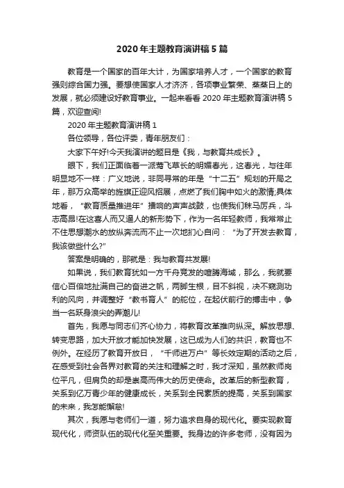 2020年主题教育演讲稿5篇