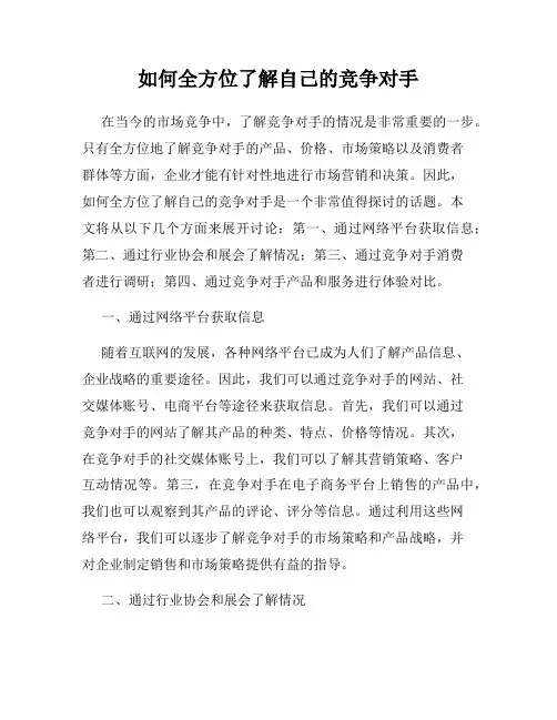 如何全方位了解自己的竞争对手