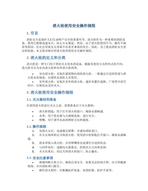 消火栓使用安全操作规程