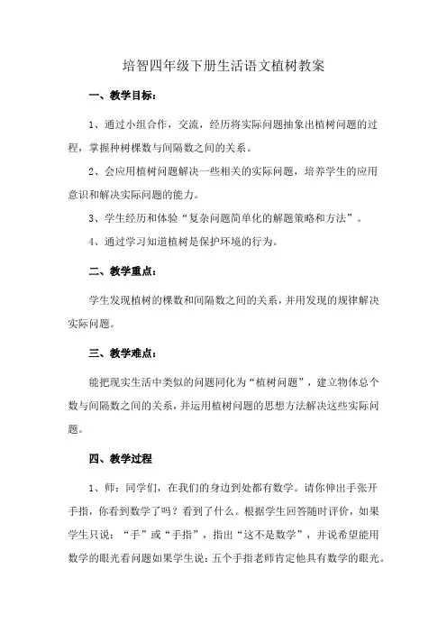 培智四年级下册生活语文植树教案