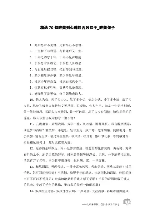 精选70句唯美到心碎的古风句子-唯美句子