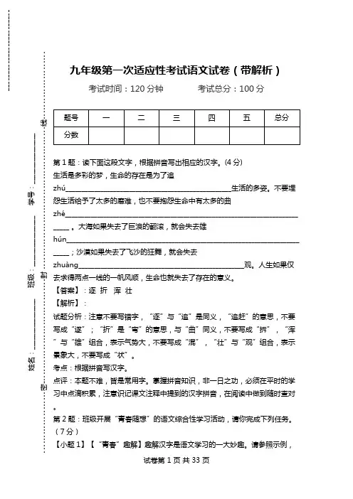 九年级第一次适应性考试语文试卷(带解析).doc