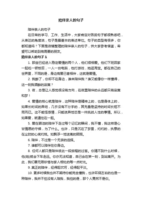陪伴亲人的句子