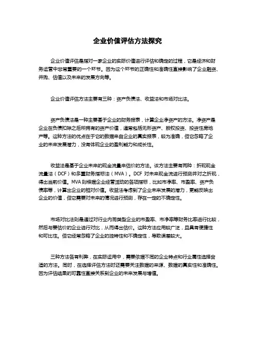 企业价值评估方法探究