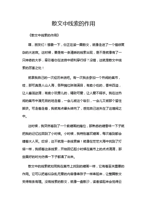 散文中线索的作用