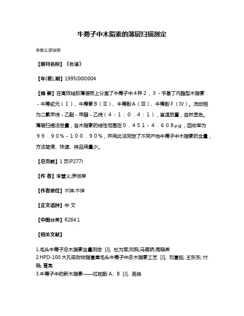 牛蒡子中木脂素的薄层扫描测定