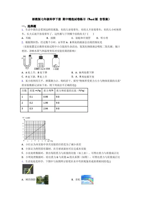 浙教版七年级科学下册 期中精选试卷练习(Word版 含答案)