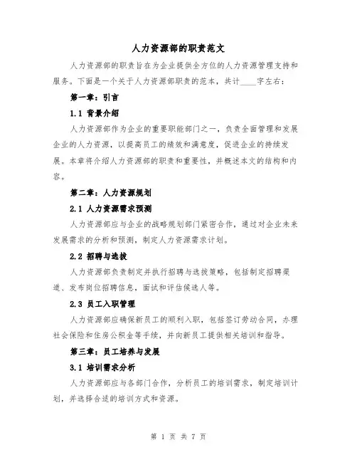 人力资源部的职责范文(4篇)