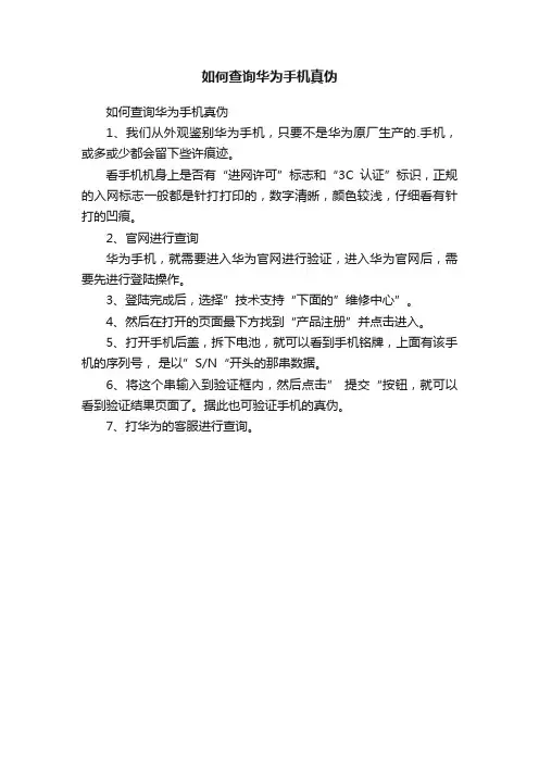 如何查询华为手机真伪