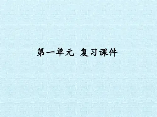 七年级语文上册-第一单元复习课件