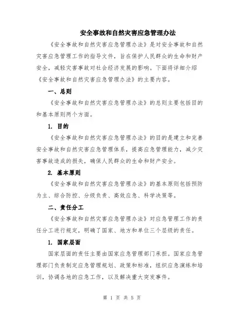 安全事故和自然灾害应急管理办法