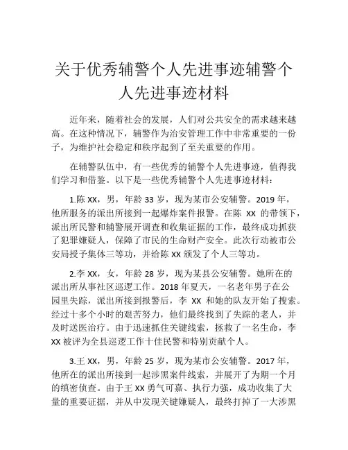 关于优秀辅警个人先进事迹辅警个人先进事迹材料