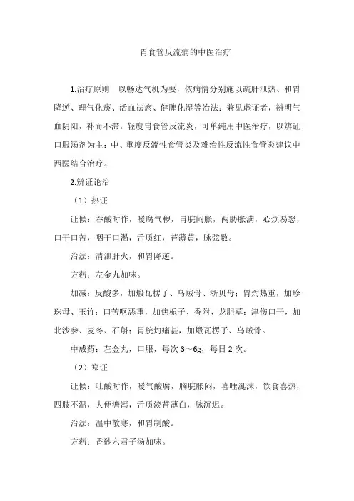 胃食管反流病的中医治疗