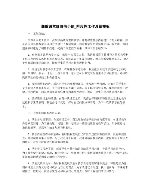 高效课堂阶段性小结_阶段性工作总结模板