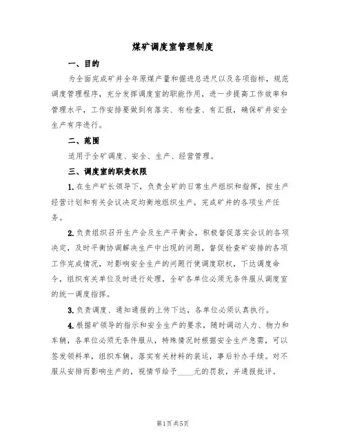 煤矿调度室管理制度(3篇)