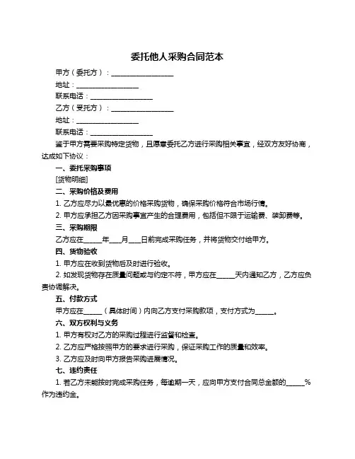 委托他人采购合同范本