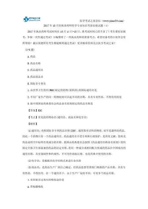 2017年10月份执业药师药学专业知识考前必做试题(4)