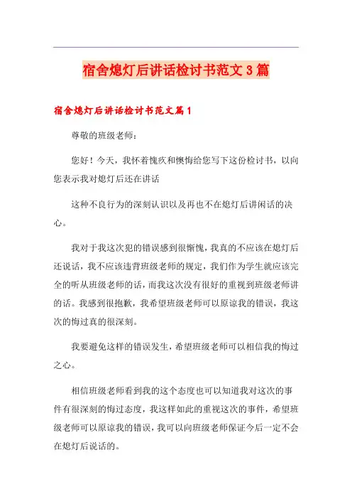 宿舍熄灯后讲话检讨书范文3篇