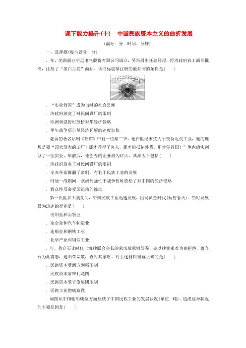 2019高中历史课下能力提升十中国民族资本主义的曲折发展含解析新人教版必修2