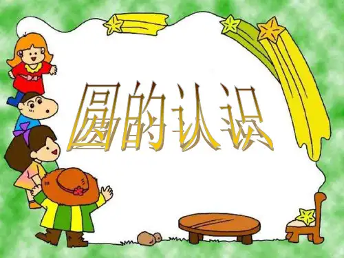 《圆的认识》