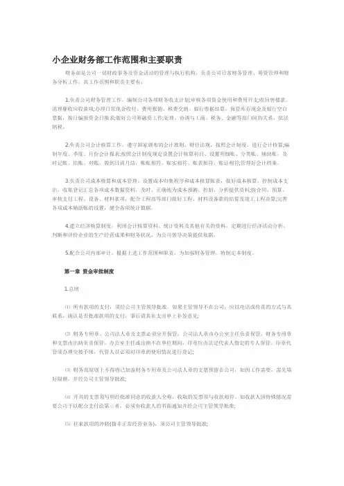 小企业财务部工作范围和主要职责