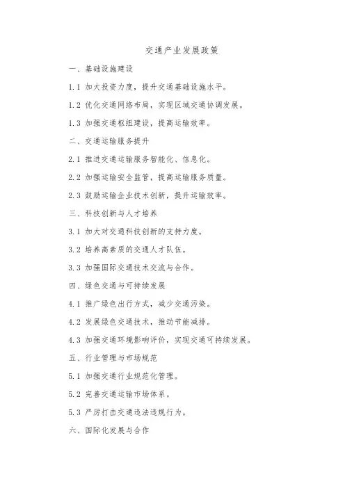 交通产业发展政策