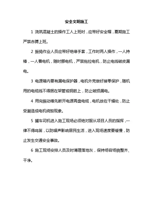 混凝土工程安全文明施工措施