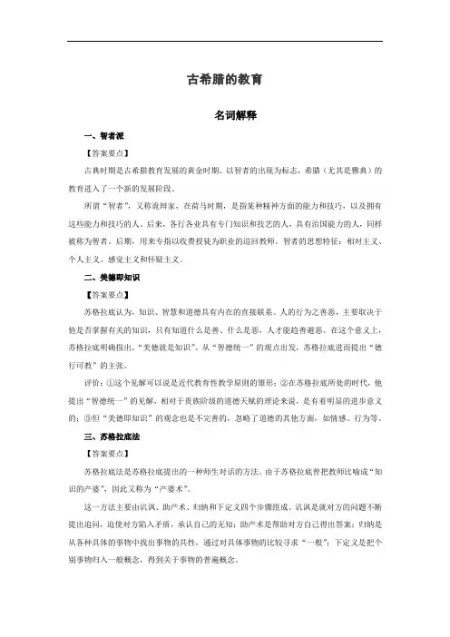考研教育学-外国教育史必备资料(古希腊的教育)