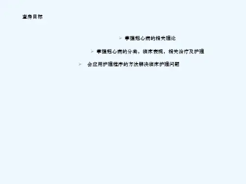 冠心病护理教学查房