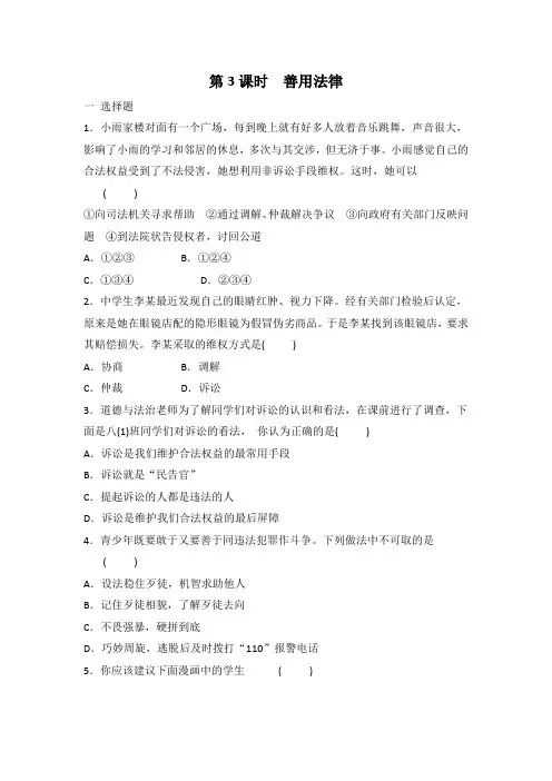 部编版道德与法治八年级上册 5.3善用法律课时训练 有答案