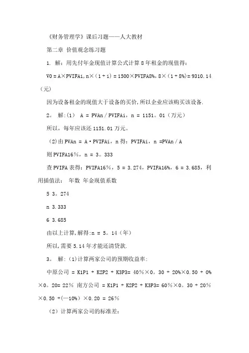 财务管理学课后习题答案-人大版