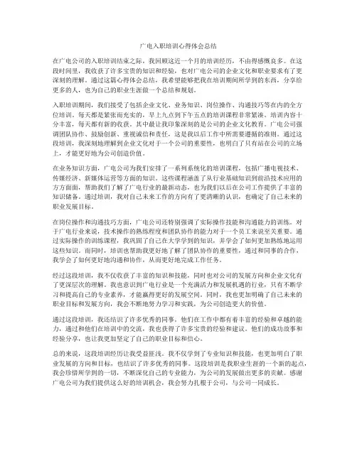 广电入职培训心得体会总结