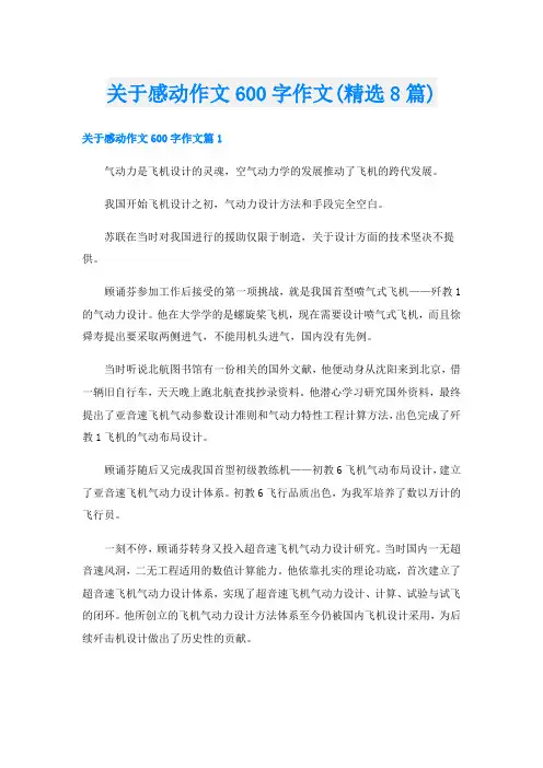 关于感动作文600字作文(精选8篇)