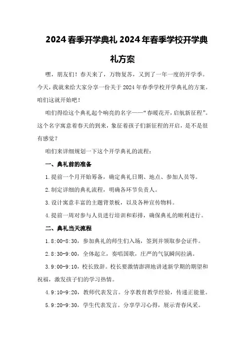 2024春季开学典礼2024年春季学校开学典礼方案