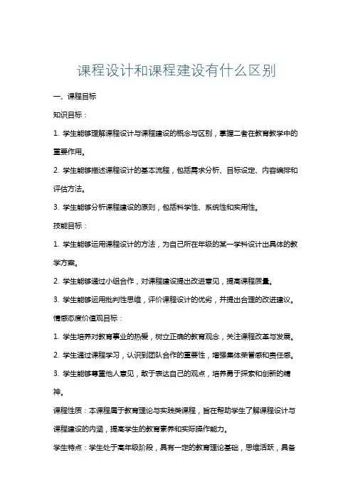 课程设计和课程建设有什么区别