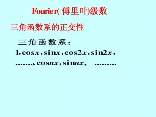 fourier  级数