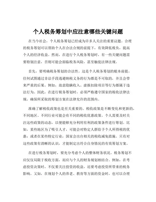 个人税务筹划中应注意哪些关键问题