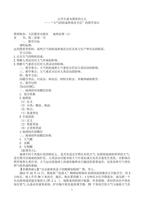 【新教材】大气的组成和垂直分层”教学设计 —地理人教版(2019)必修一