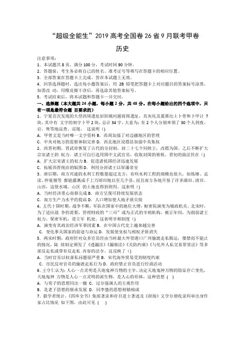 “超级全能生”2019高考全国卷26省9月联考甲卷-历史试题