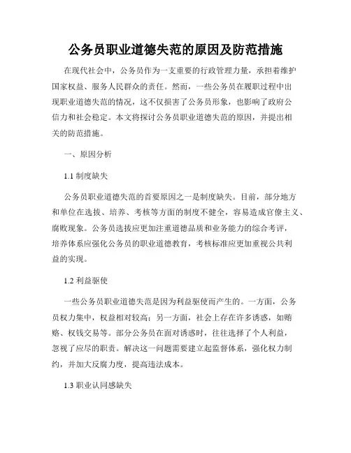 公务员职业道德失范的原因及防范措施
