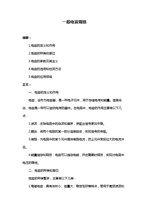 一般电容规格