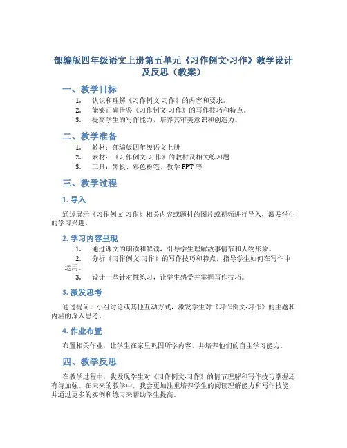 部编版四年级语文上册第五单元《习作例文·习作》教学设计及反思(教案)