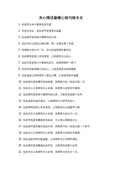 关心情话最暖心短句给女生