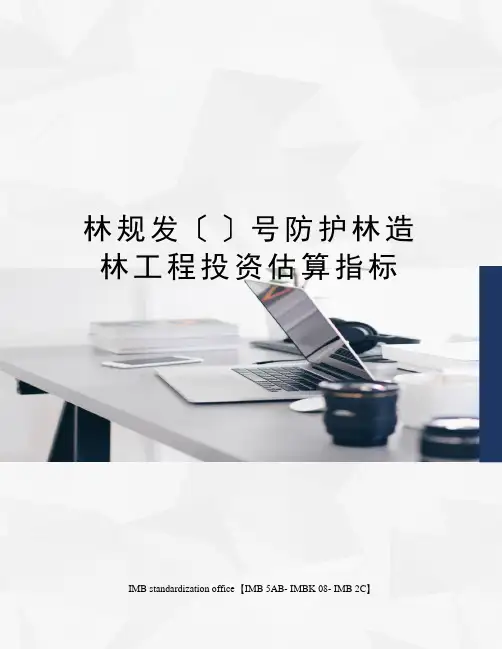 林规发〔〕号防护林造林工程投资估算指标