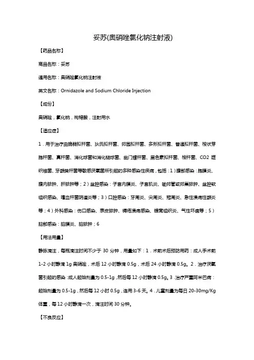 妥苏(奥硝唑氯化钠注射液)