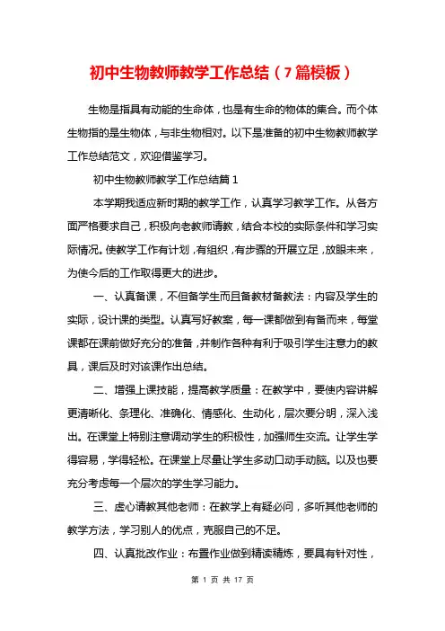 初中生物教师教学工作总结(7篇模板)