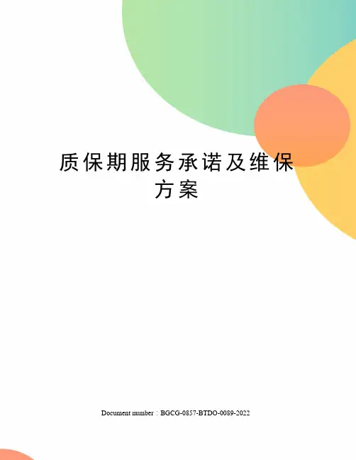 质保期服务承诺及维保方案