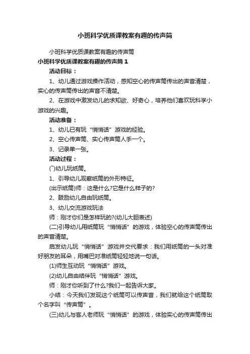 小班科学优质课教案有趣的传声筒