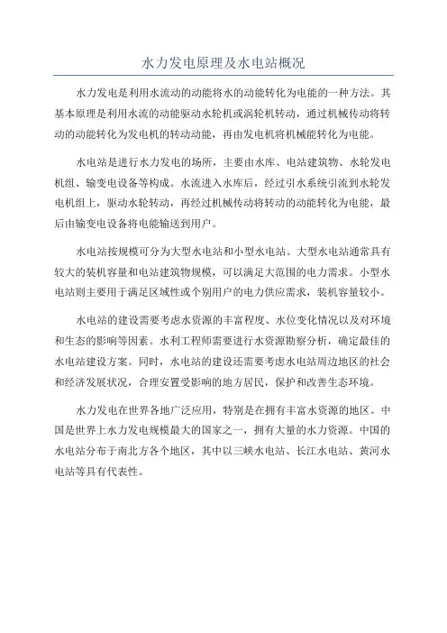 水力发电原理及水电站概况