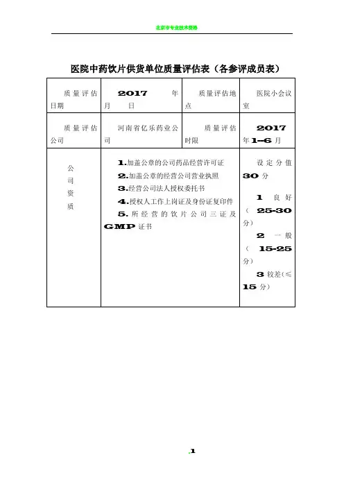 中药饮片质量评估表(评分表)